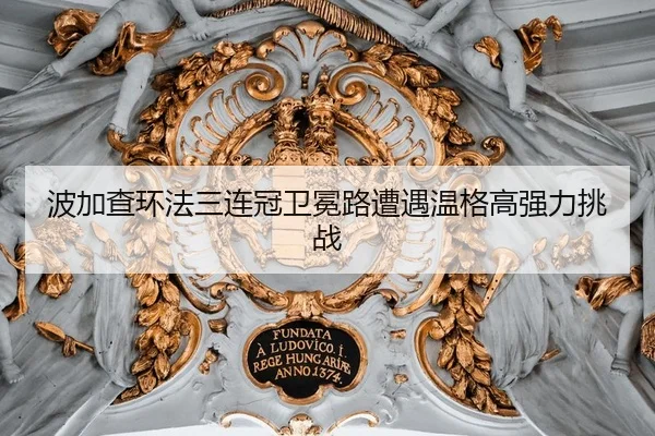 波加查环法三连冠卫冕路遭遇温格高强力挑战