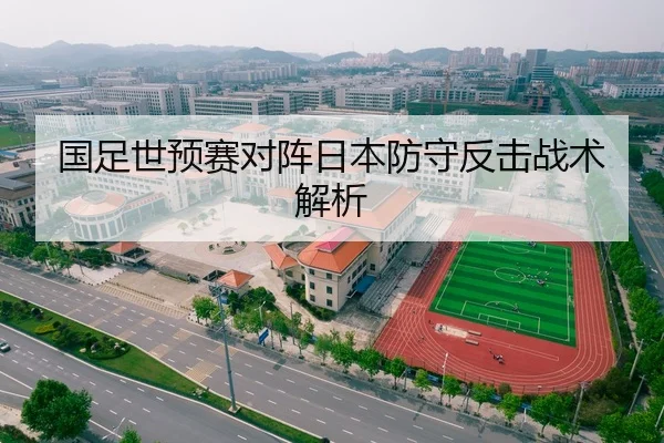 国足世预赛对阵日本防守反击战术解析