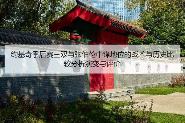 yue-ji-qi-ji-hou-sai-san-shuang-yu-zhang-bo-lun-zhong-feng-di-wei-de-zhan-shu-yu-li-shi-bi-jiao-fen-xi-yan-bian-yu-ping-2-293.jpg
