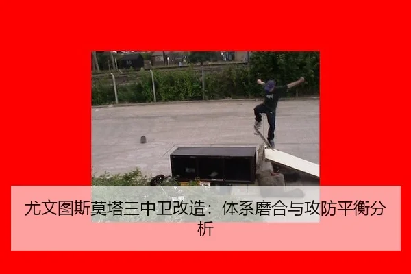 尤文图斯莫塔三中卫改造：体系磨合与攻防平衡分析