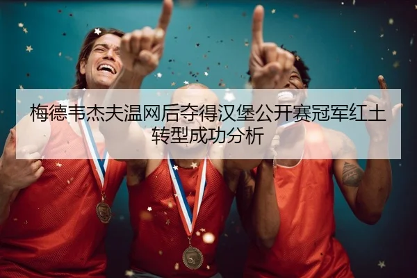 mei-de-wei-jie-fu-wen-wang-hou-duo-de-han-bao-gong-kai-sai-guan-jun-hong-tu-zhuan-xing-cheng-gong-fen-xi-3-384.jpg