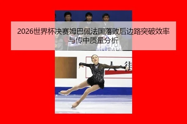 shi-jie-bei-jue-sai-mu-ba-pei-fa-guo-luo-bai-hou-bian-lu-tu-po-xiao-lv-yu-chuan-zhong-zhi-liang-fen-xi-3-357.jpg